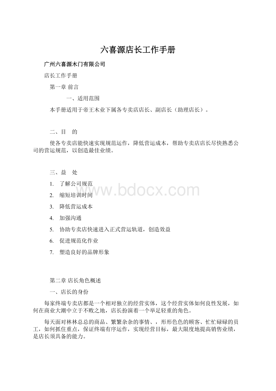 六喜源店长工作手册Word格式.docx_第1页