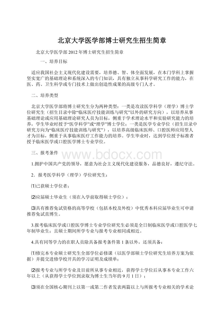 北京大学医学部博士研究生招生简章.docx