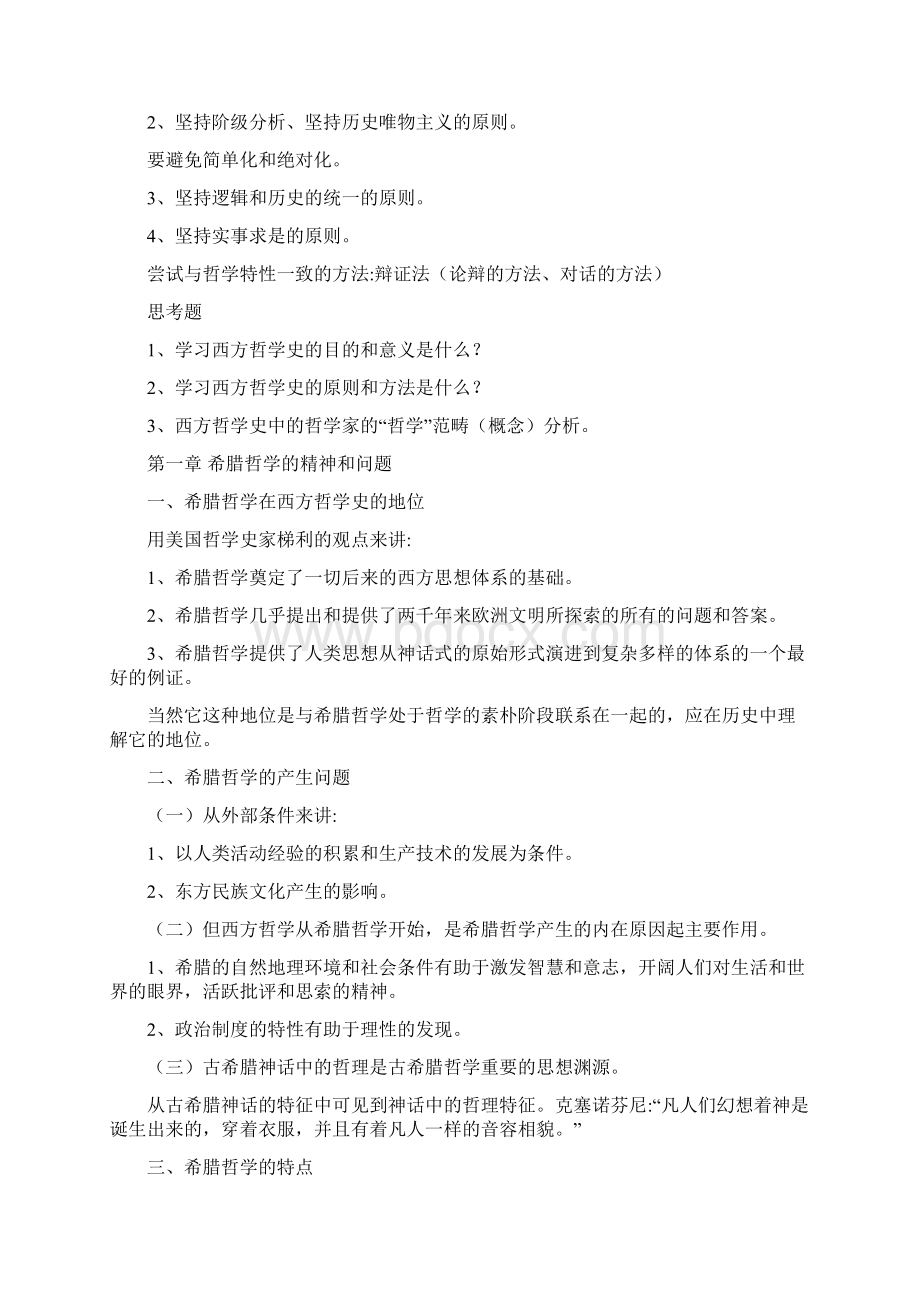 赵敦华《西方哲学史》笔记Word文档格式.docx_第2页