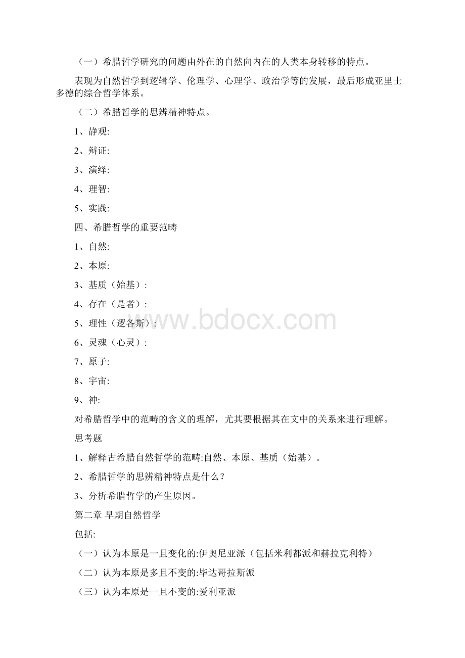 赵敦华《西方哲学史》笔记Word文档格式.docx_第3页