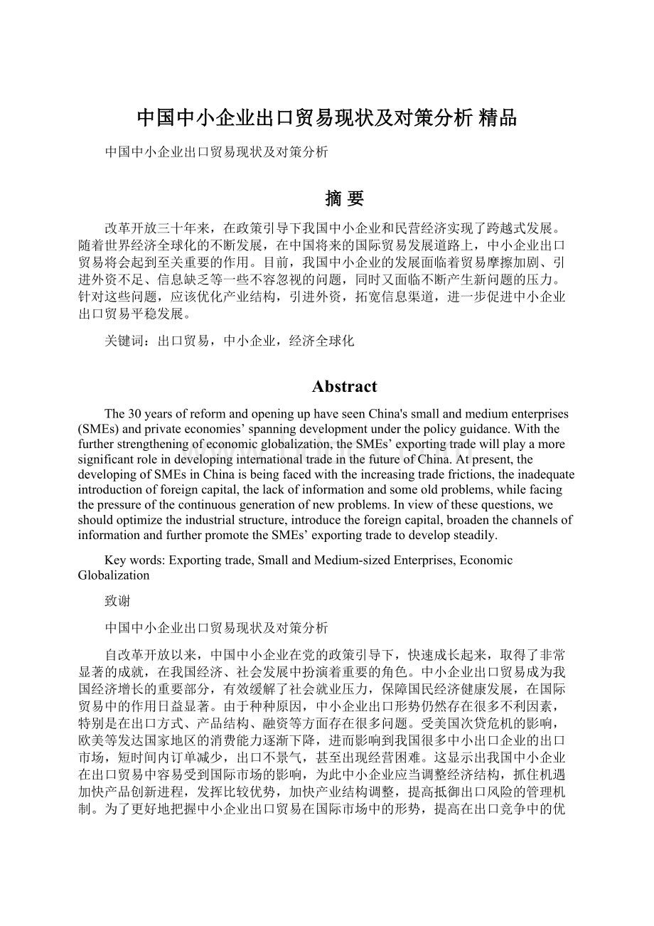中国中小企业出口贸易现状及对策分析 精品.docx