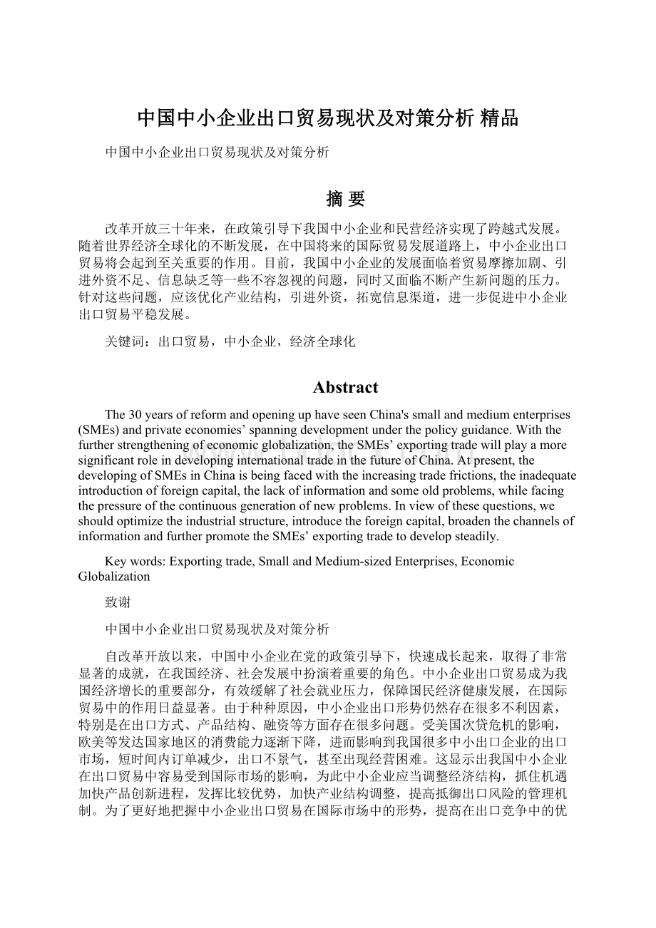 中国中小企业出口贸易现状及对策分析 精品文档格式.docx_第1页