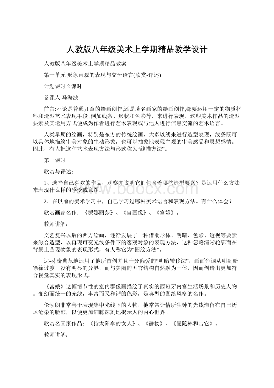 人教版八年级美术上学期精品教学设计.docx