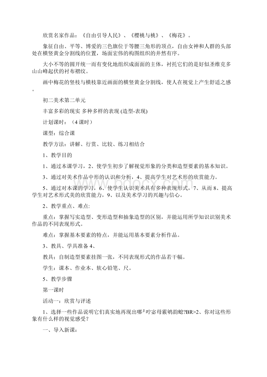 人教版八年级美术上学期精品教学设计Word格式.docx_第3页