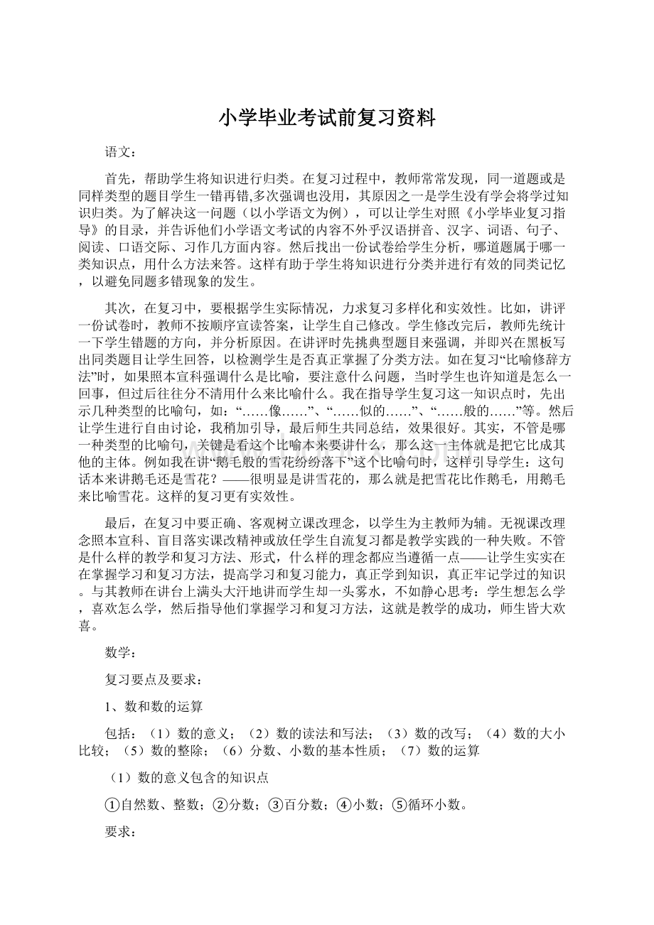 小学毕业考试前复习资料.docx_第1页