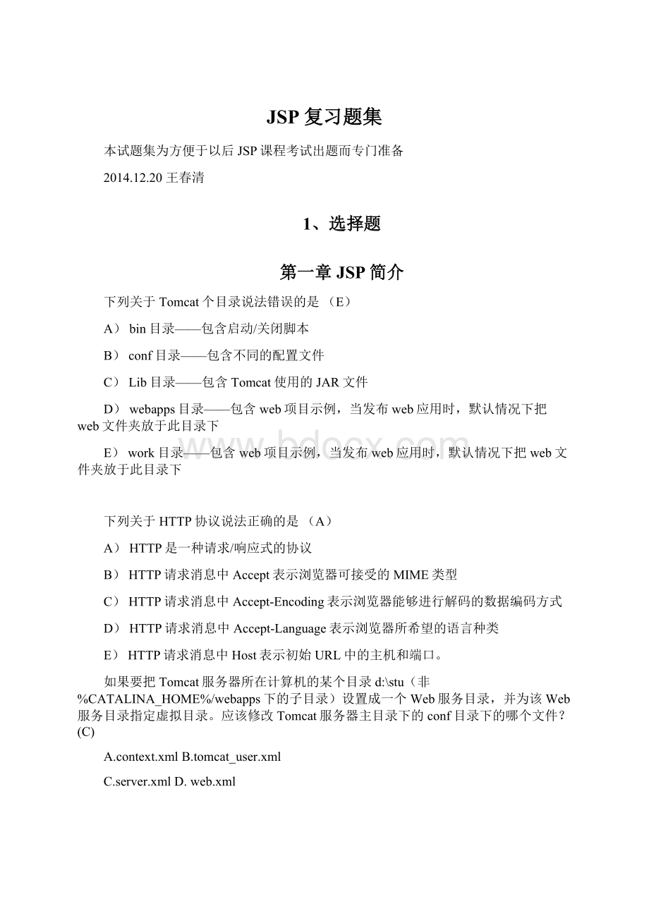 JSP复习题集Word格式文档下载.docx