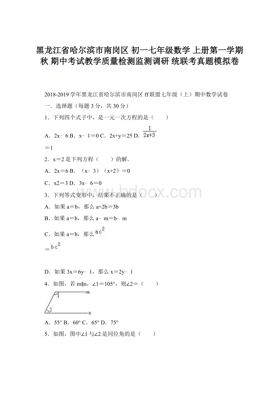 黑龙江省哈尔滨市南岗区 初一七年级数学 上册第一学期秋 期中考试教学质量检测监测调研 统联考真题模拟卷Word格式文档下载.docx_第1页