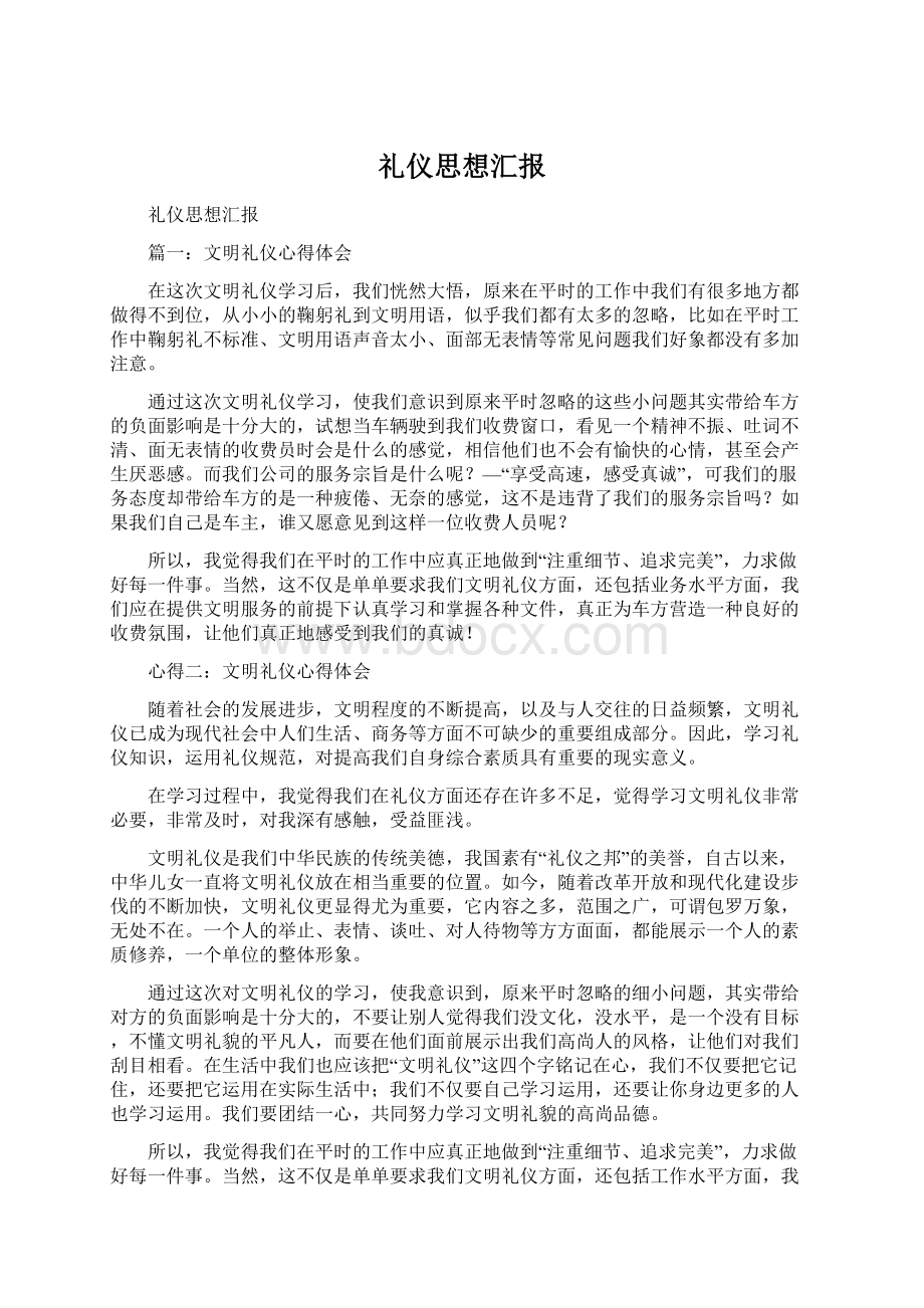 礼仪思想汇报.docx