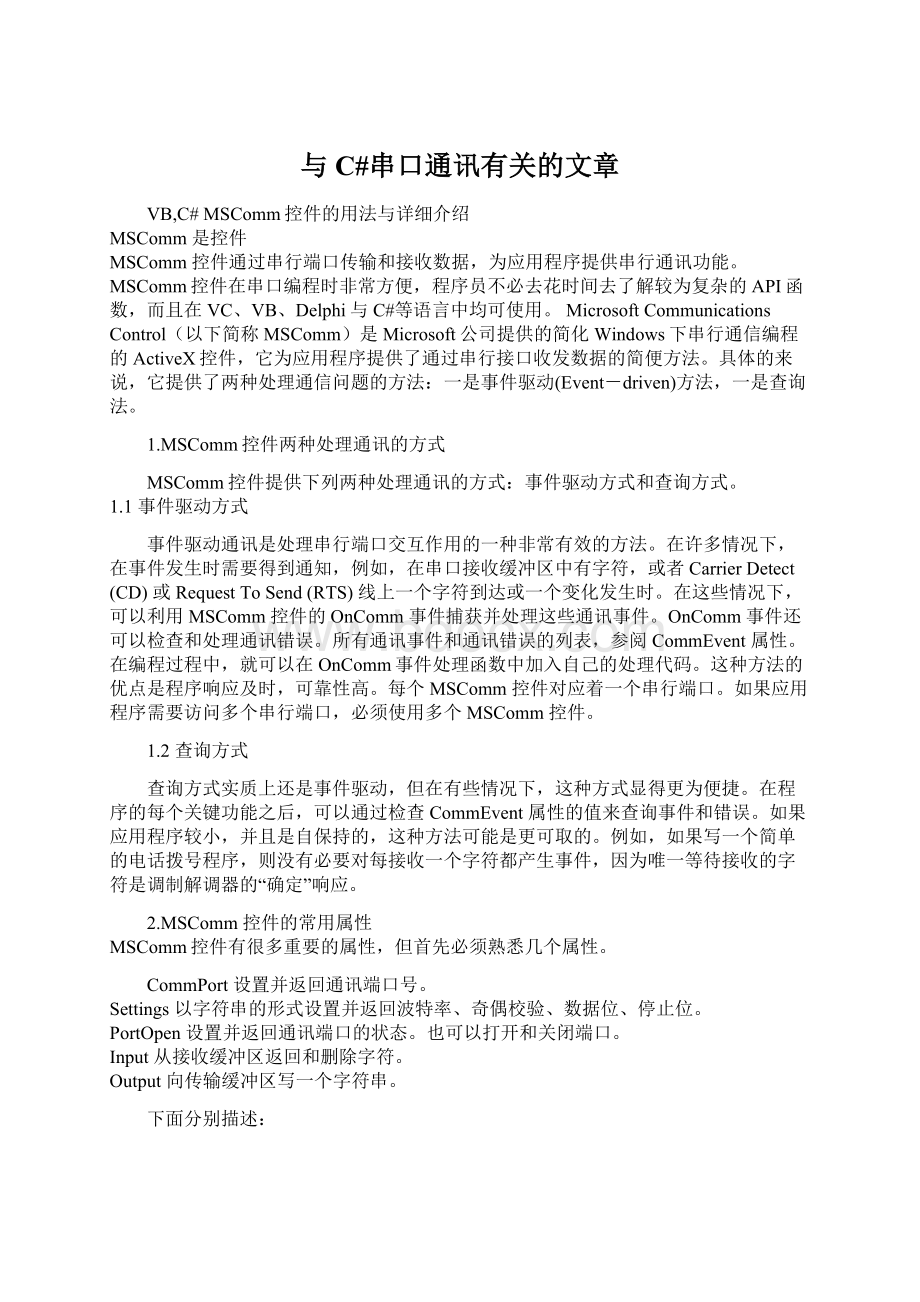 与C#串口通讯有关的文章.docx_第1页