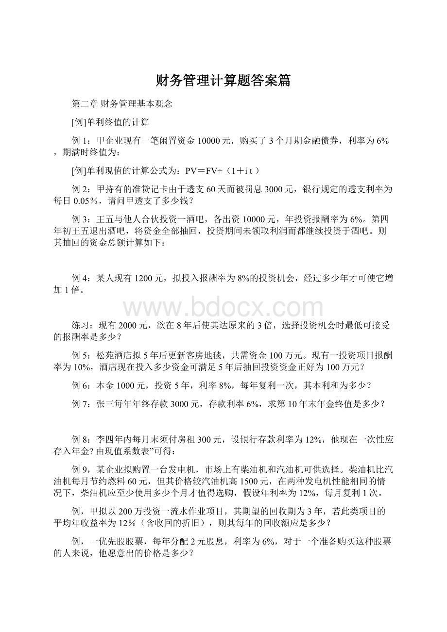 财务管理计算题答案篇.docx