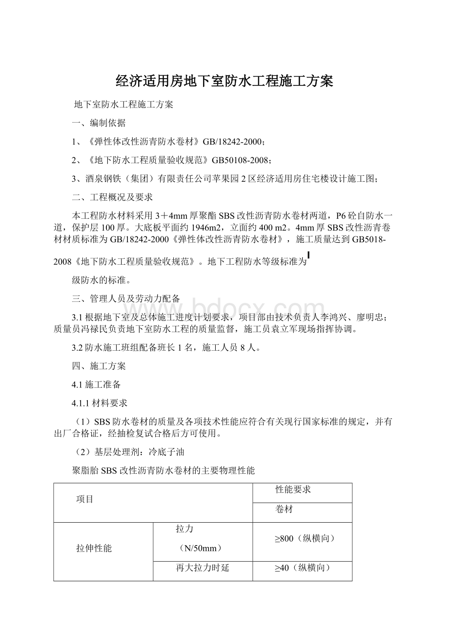 经济适用房地下室防水工程施工方案Word文档下载推荐.docx_第1页