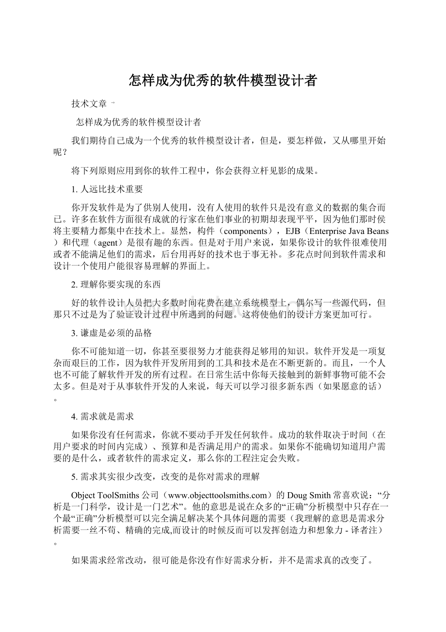 怎样成为优秀的软件模型设计者Word格式文档下载.docx_第1页