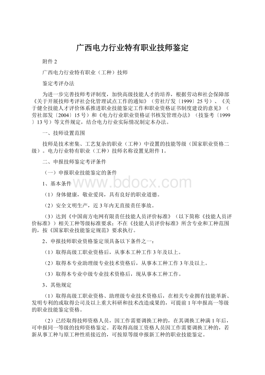 广西电力行业特有职业技师鉴定.docx_第1页