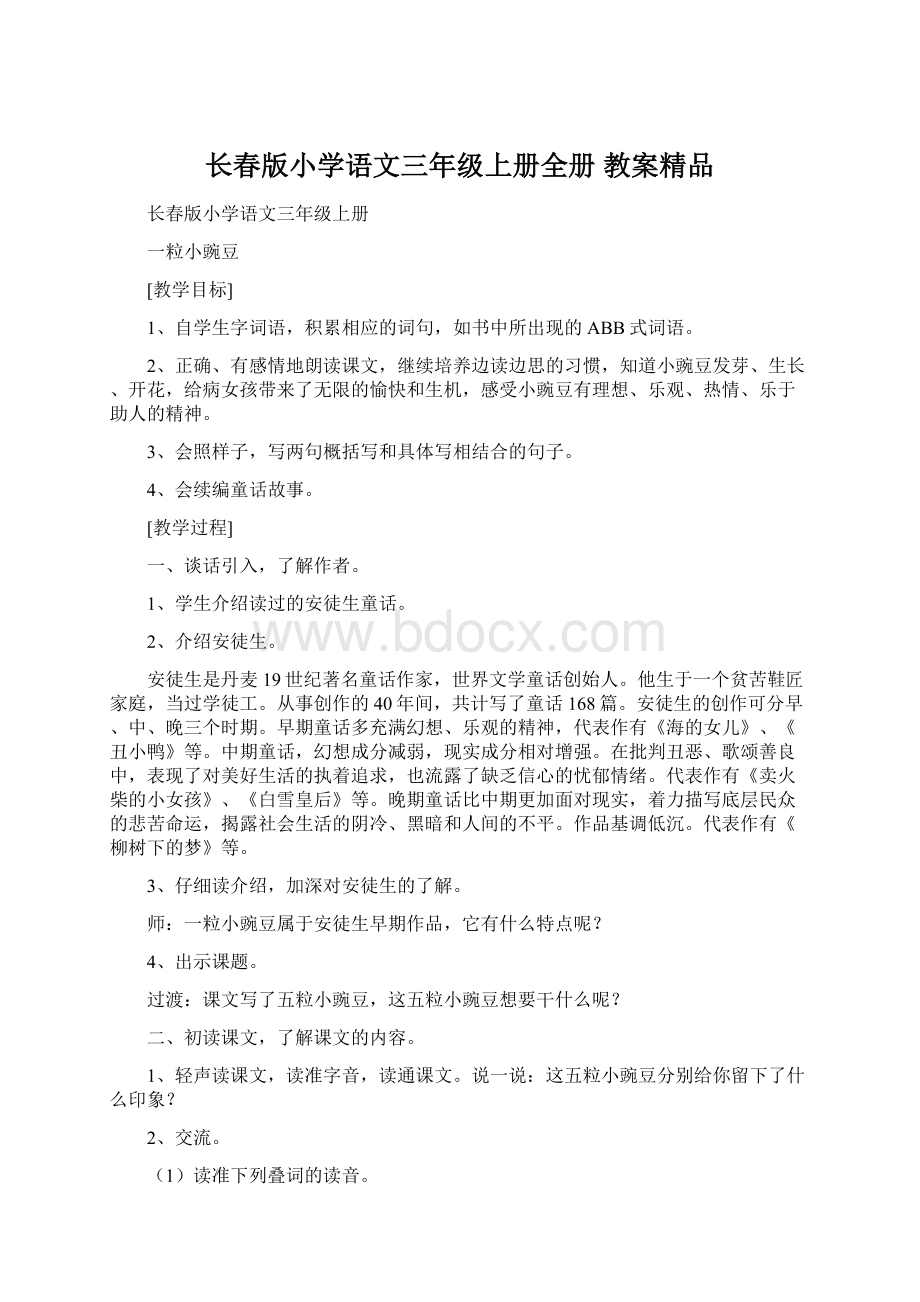 长春版小学语文三年级上册全册 教案精品Word格式.docx_第1页