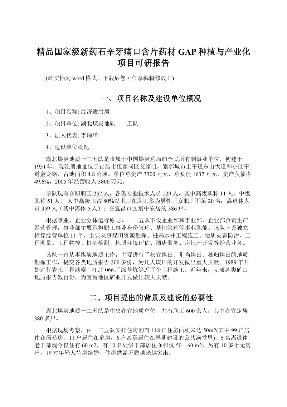 精品国家级新药石辛牙痛口含片药材GAP种植与产业化项目可研报告.docx_第1页