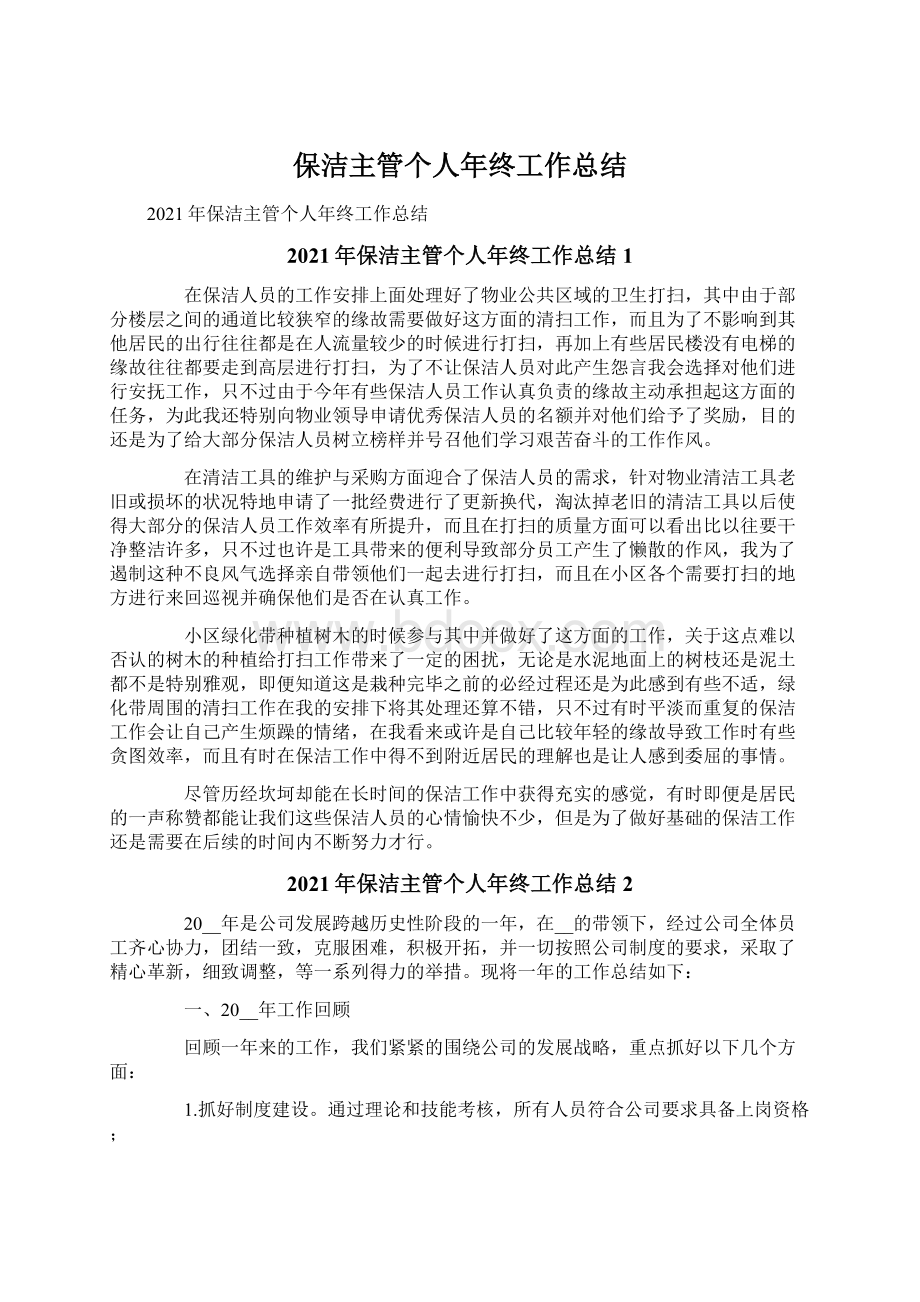 保洁主管个人年终工作总结.docx_第1页