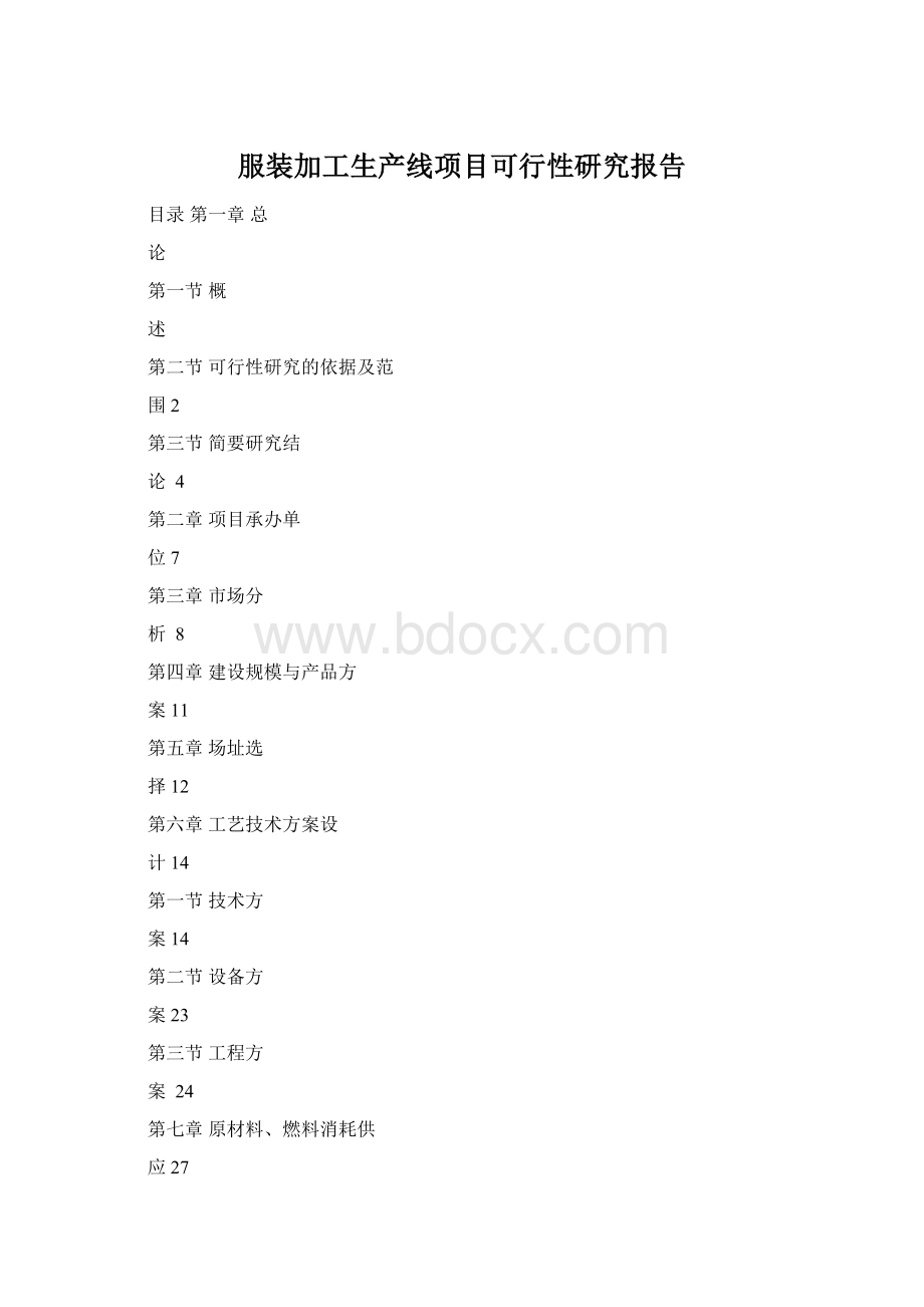 服装加工生产线项目可行性研究报告Word文件下载.docx_第1页