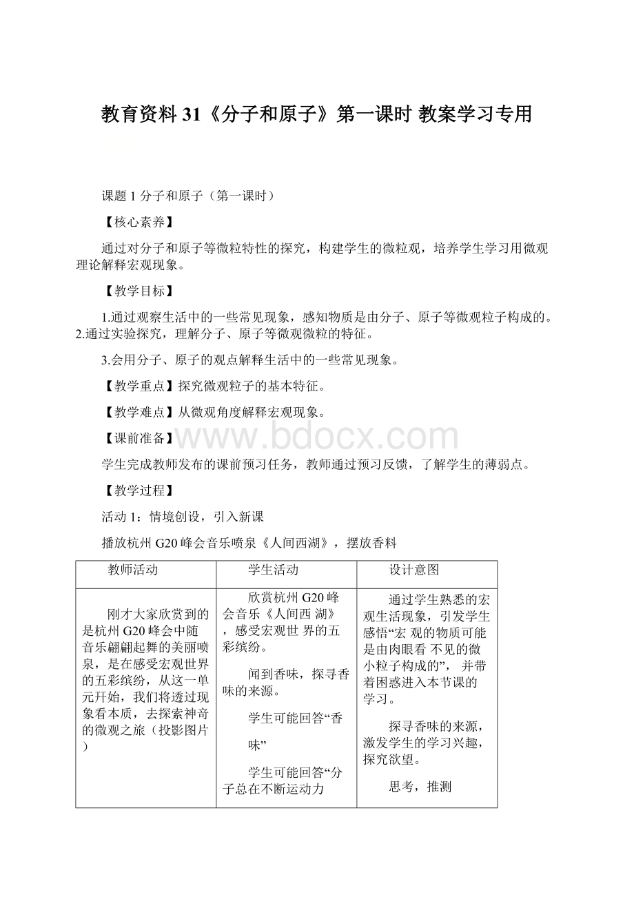 教育资料31《分子和原子》第一课时 教案学习专用Word格式.docx_第1页