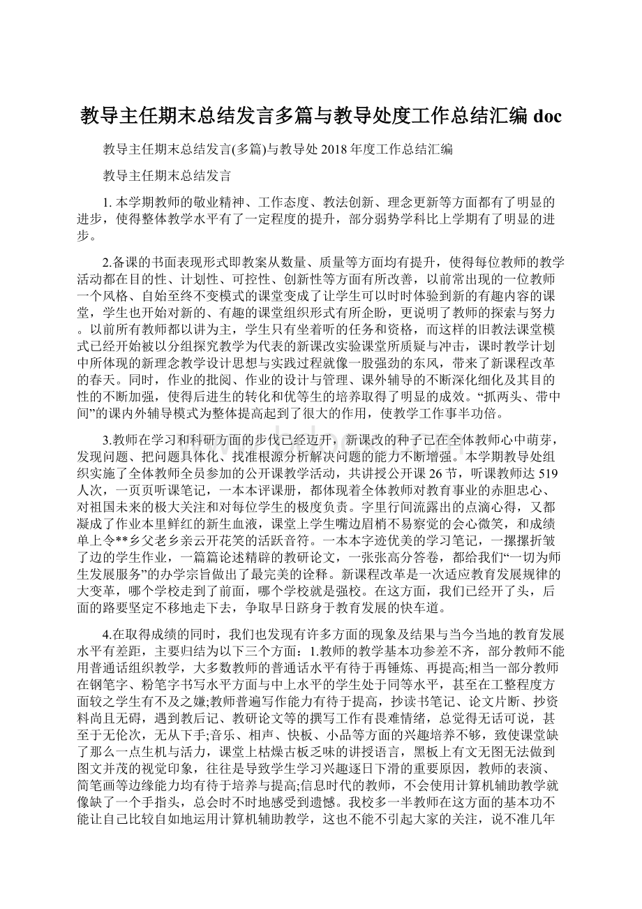 教导主任期末总结发言多篇与教导处度工作总结汇编doc.docx_第1页