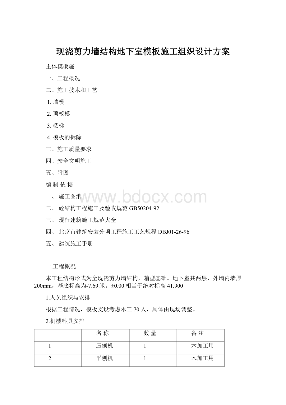 现浇剪力墙结构地下室模板施工组织设计方案Word格式文档下载.docx_第1页