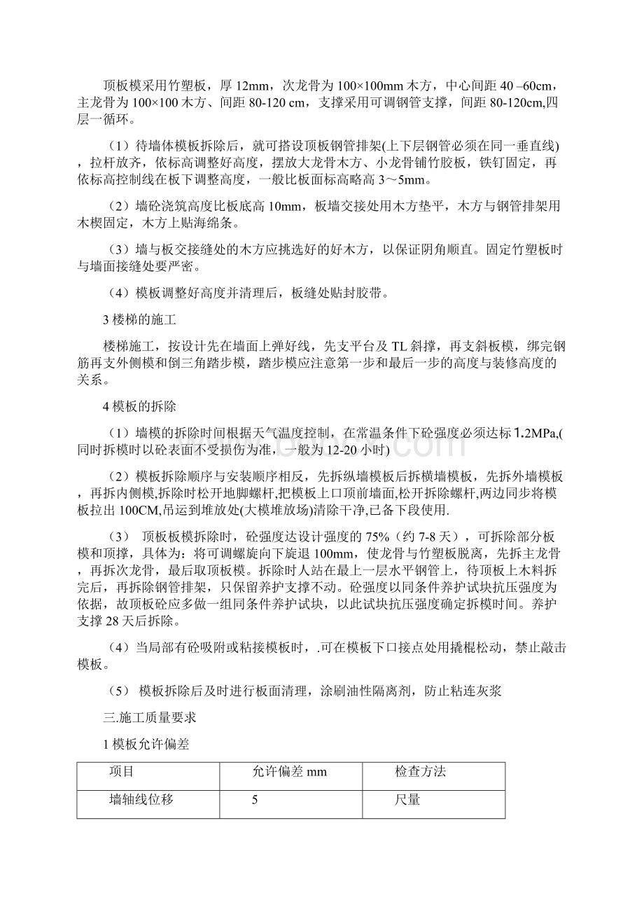 现浇剪力墙结构地下室模板施工组织设计方案Word格式文档下载.docx_第3页