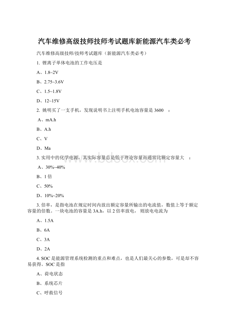 汽车维修高级技师技师考试题库新能源汽车类必考.docx