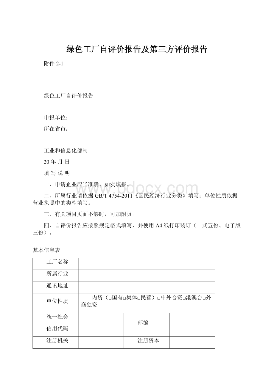 绿色工厂自评价报告及第三方评价报告文档格式.docx