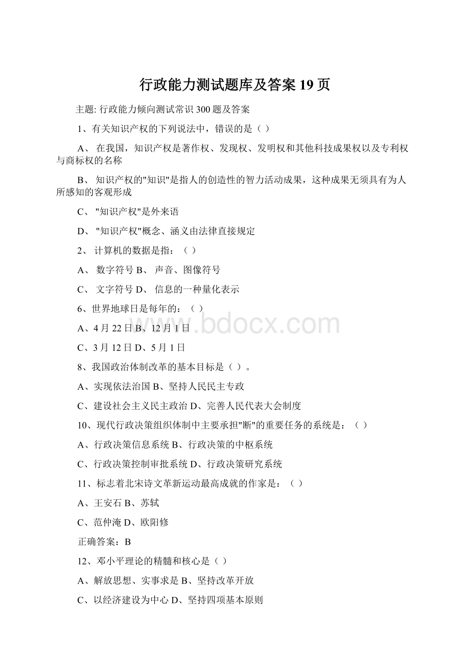 行政能力测试题库及答案19页Word格式.docx_第1页