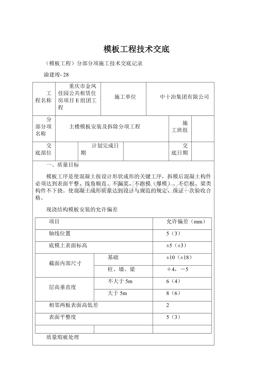 模板工程技术交底.docx_第1页