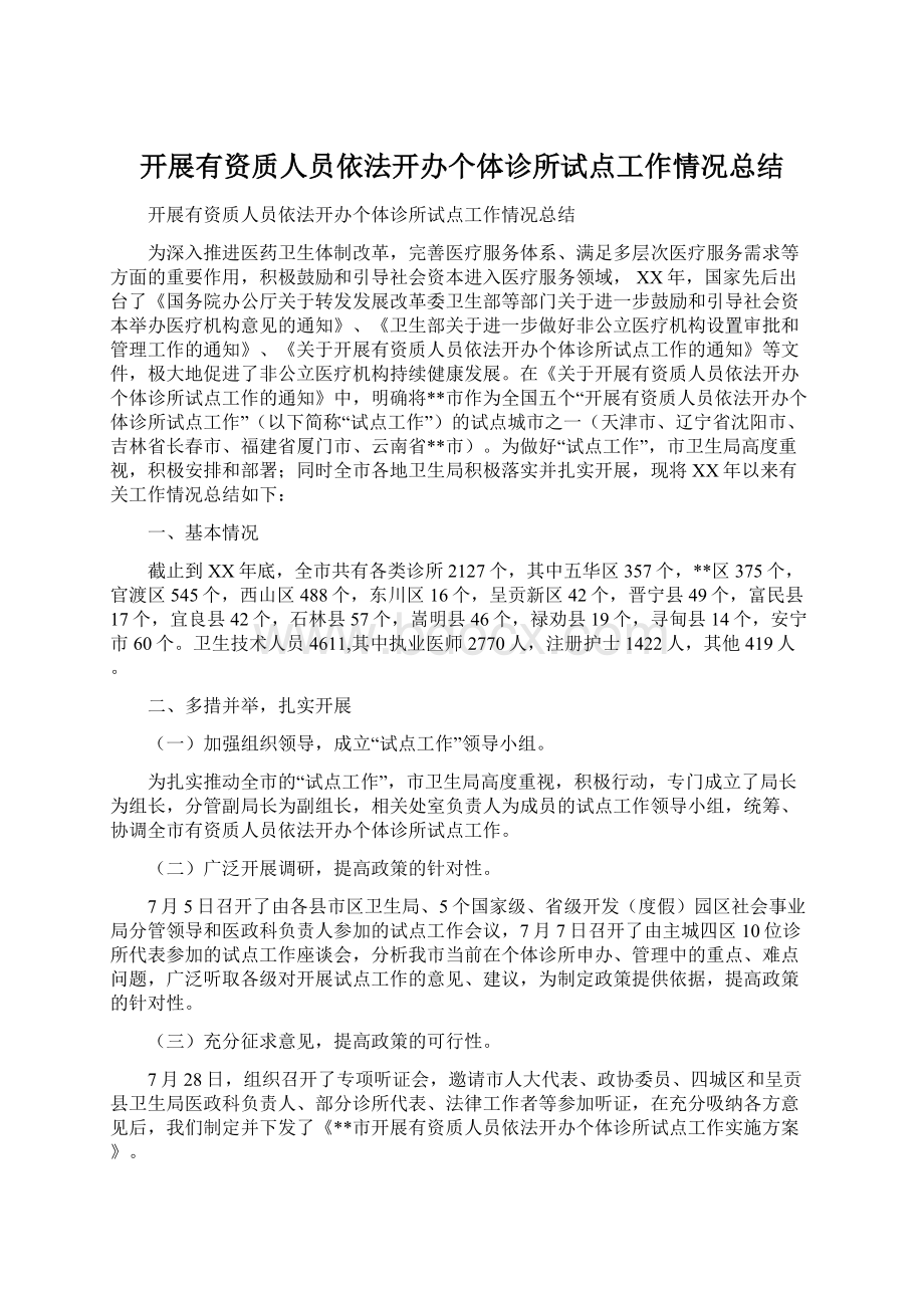 开展有资质人员依法开办个体诊所试点工作情况总结.docx_第1页