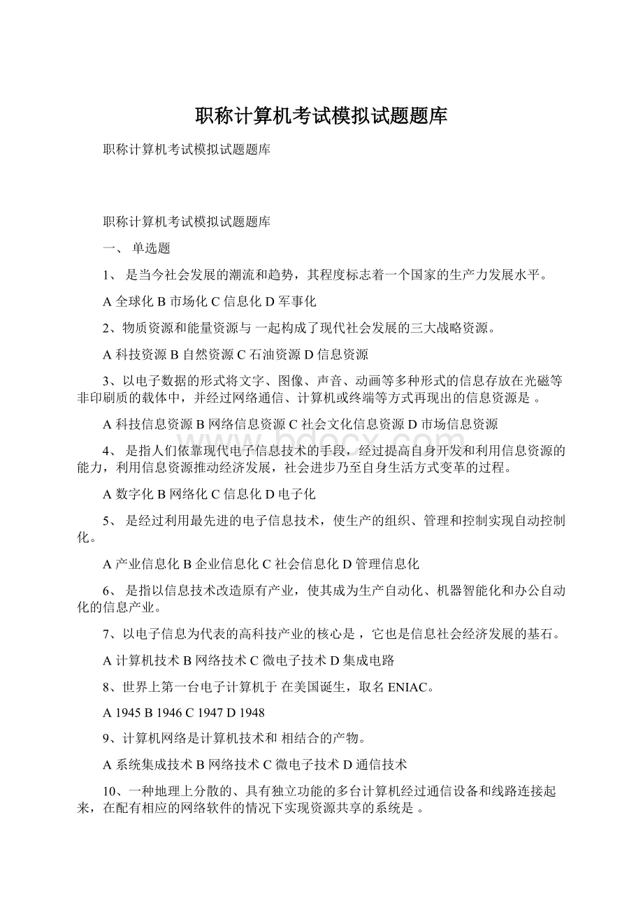 职称计算机考试模拟试题题库.docx_第1页