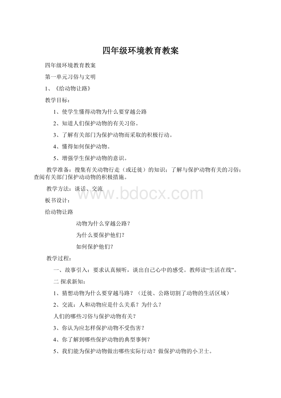 四年级环境教育教案.docx_第1页