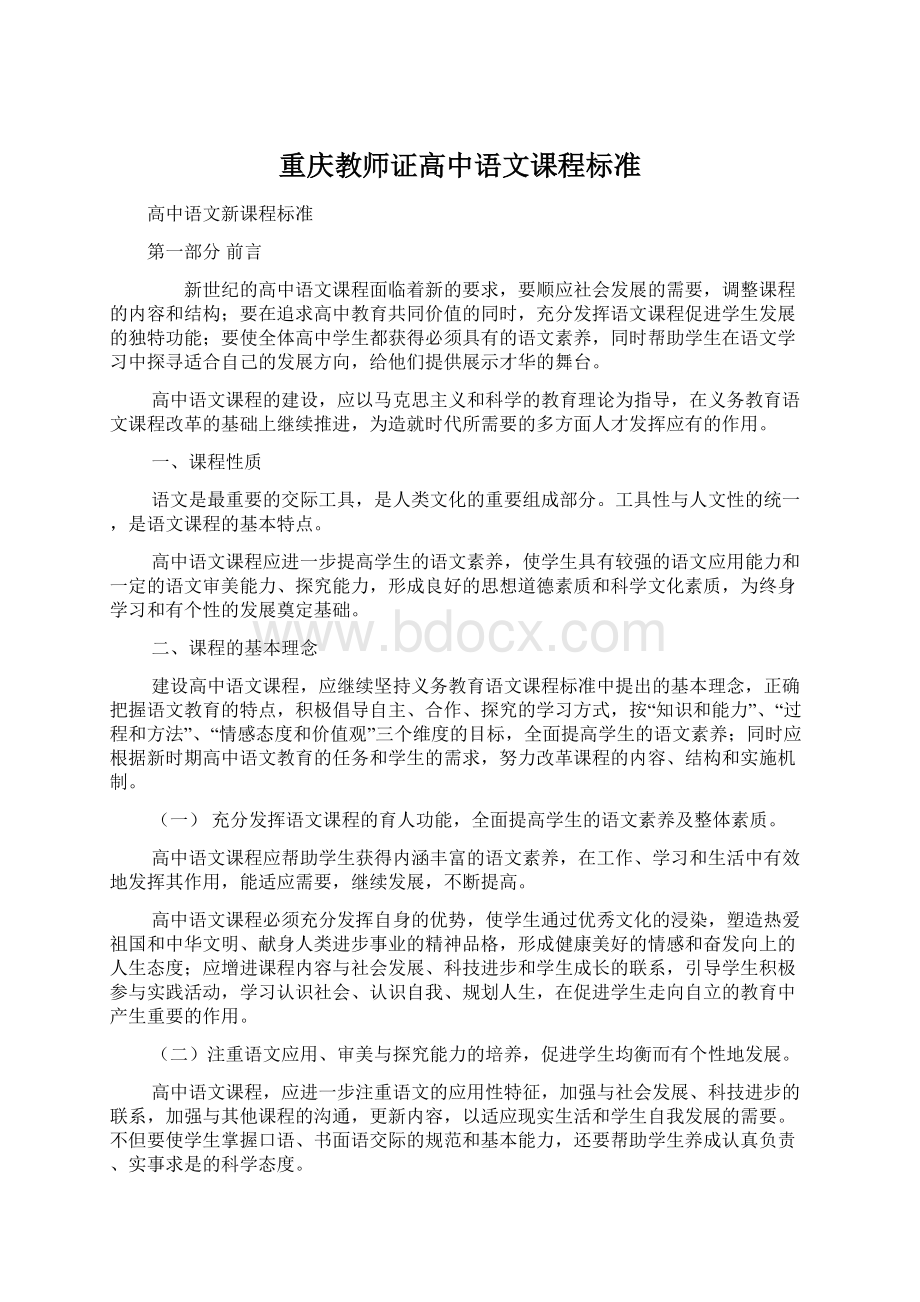 重庆教师证高中语文课程标准.docx