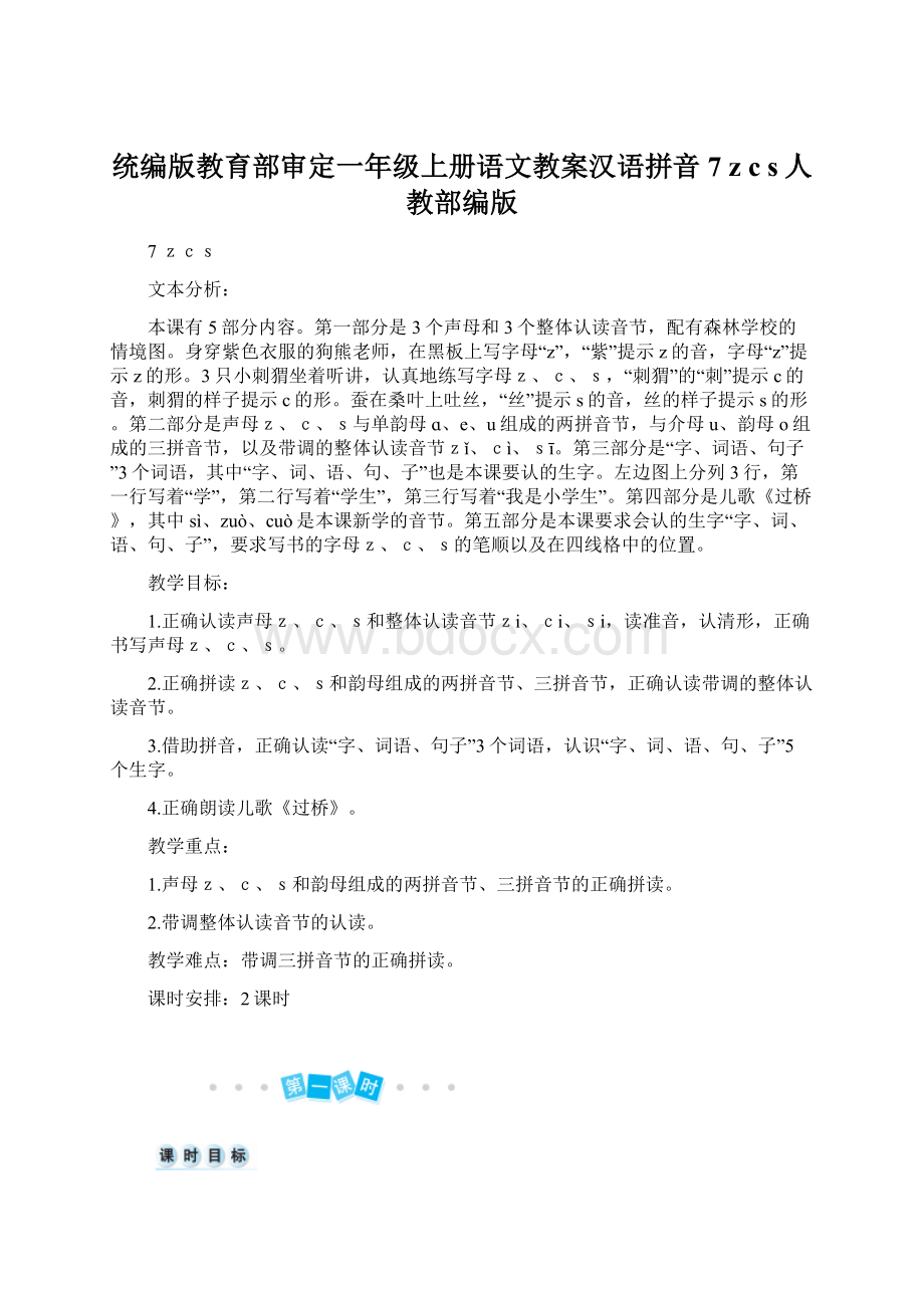 统编版教育部审定一年级上册语文教案汉语拼音7 z c s人教部编版文档格式.docx