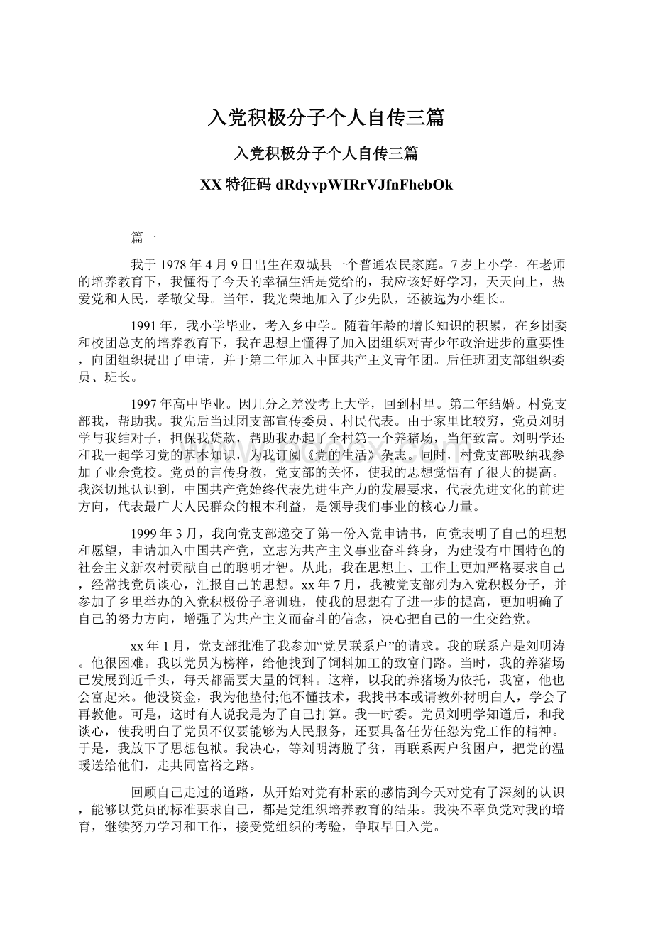 入党积极分子个人自传三篇Word格式.docx