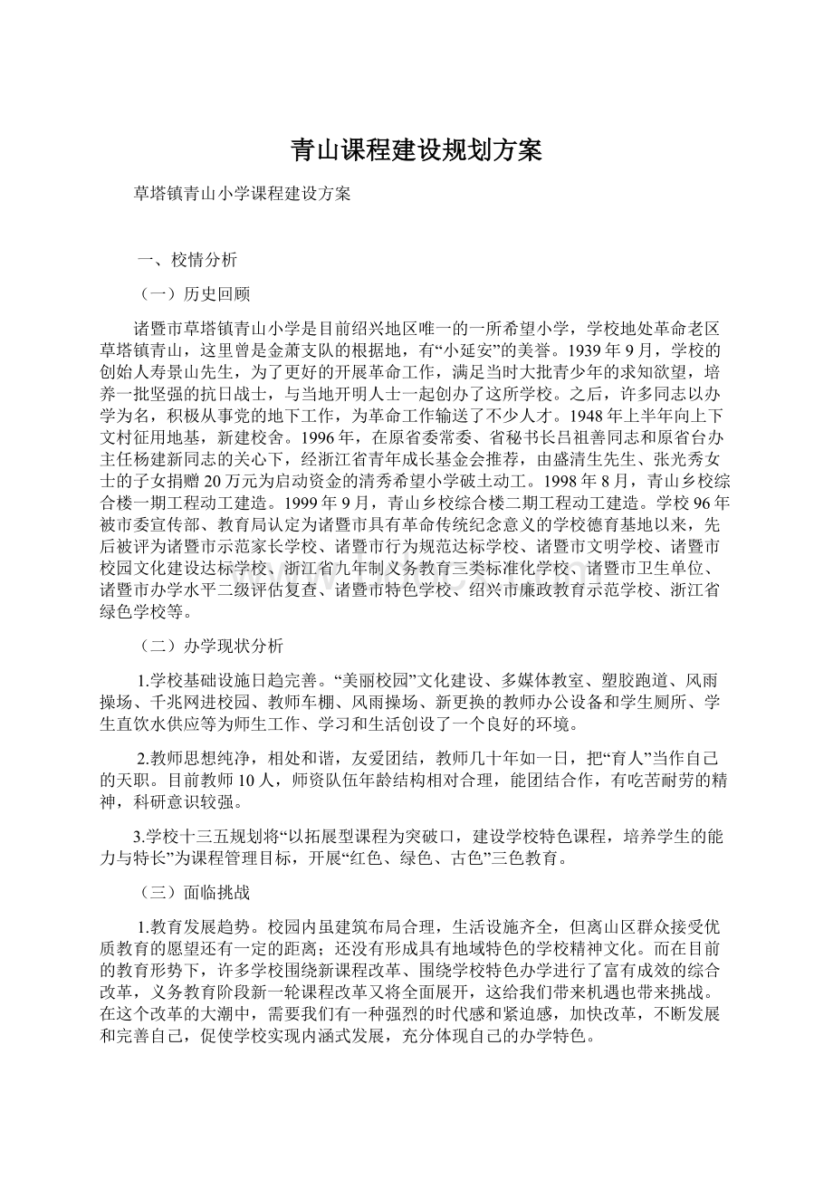 青山课程建设规划方案Word文件下载.docx