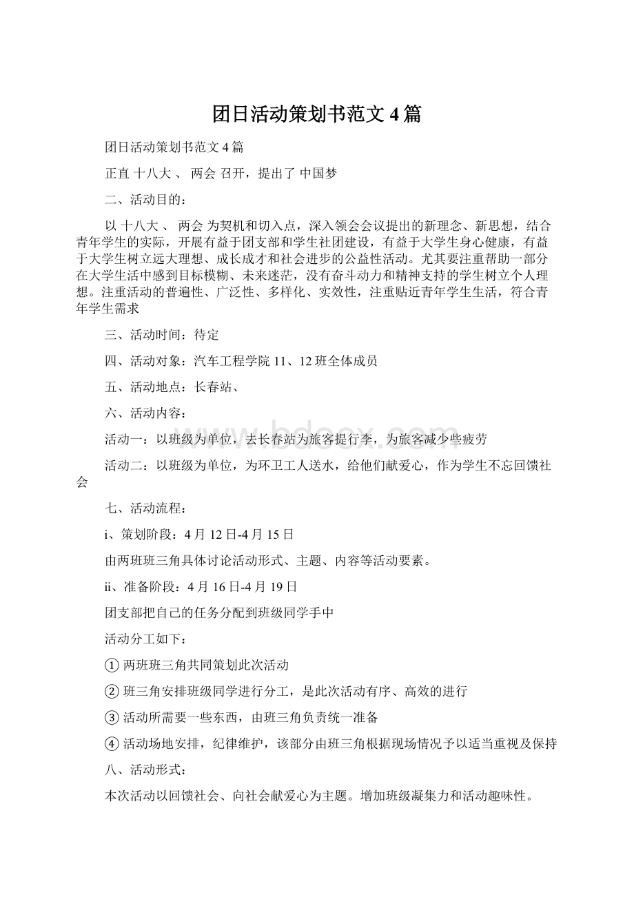 团日活动策划书范文4篇.docx_第1页