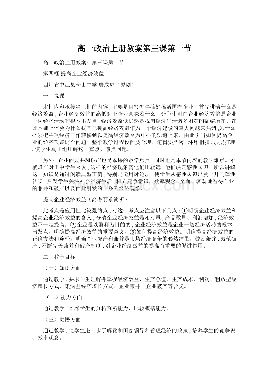 高一政治上册教案第三课第一节.docx_第1页