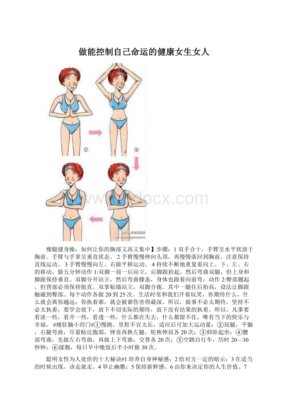 做能控制自己命运的健康女生女人Word格式文档下载.docx