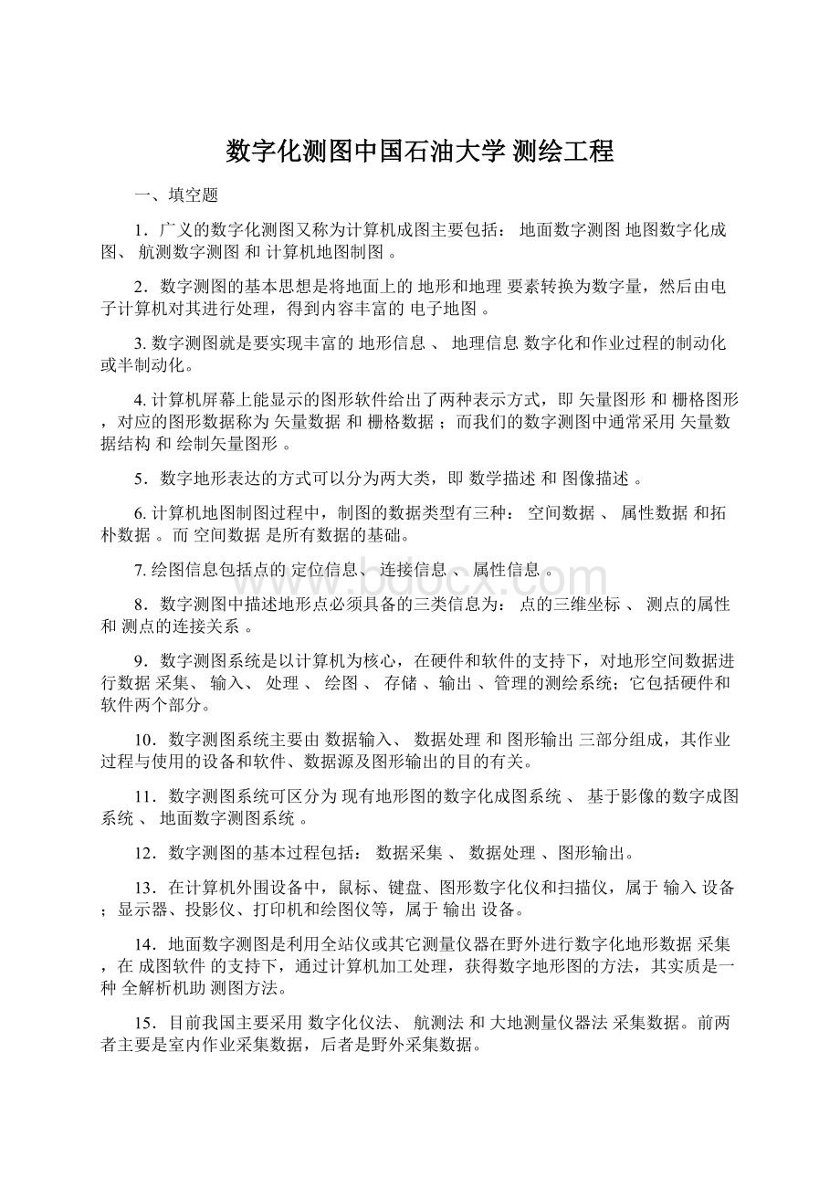 数字化测图中国石油大学 测绘工程.docx_第1页