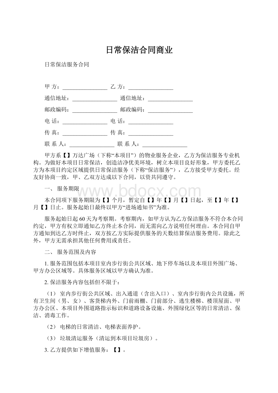 日常保洁合同商业Word文档下载推荐.docx