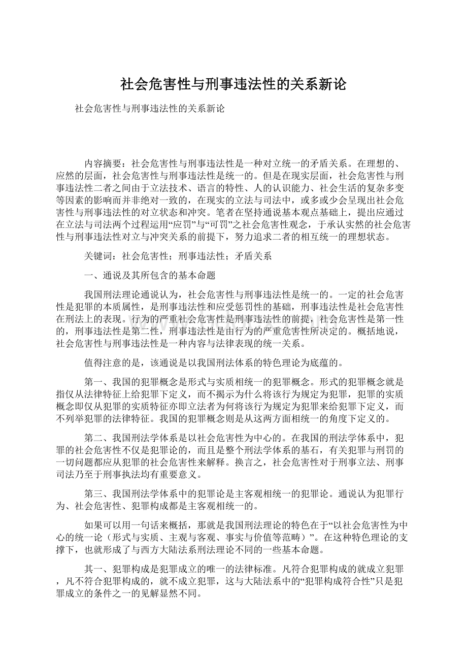 社会危害性与刑事违法性的关系新论.docx