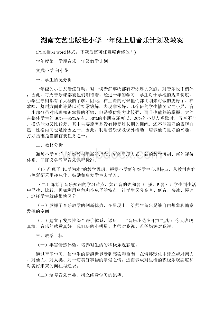 湖南文艺出版社小学一年级上册音乐计划及教案.docx