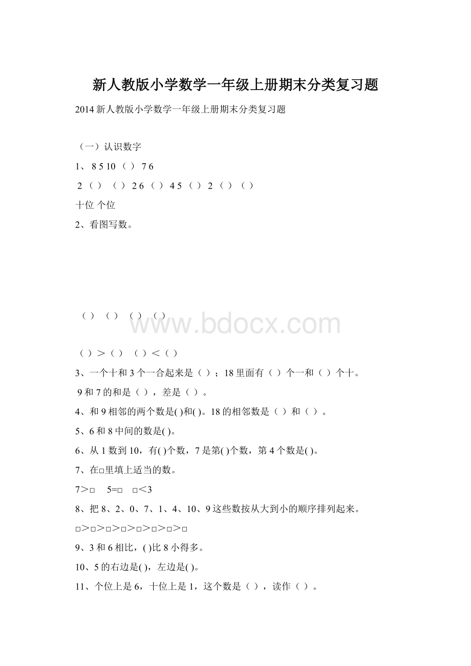 新人教版小学数学一年级上册期末分类复习题.docx_第1页