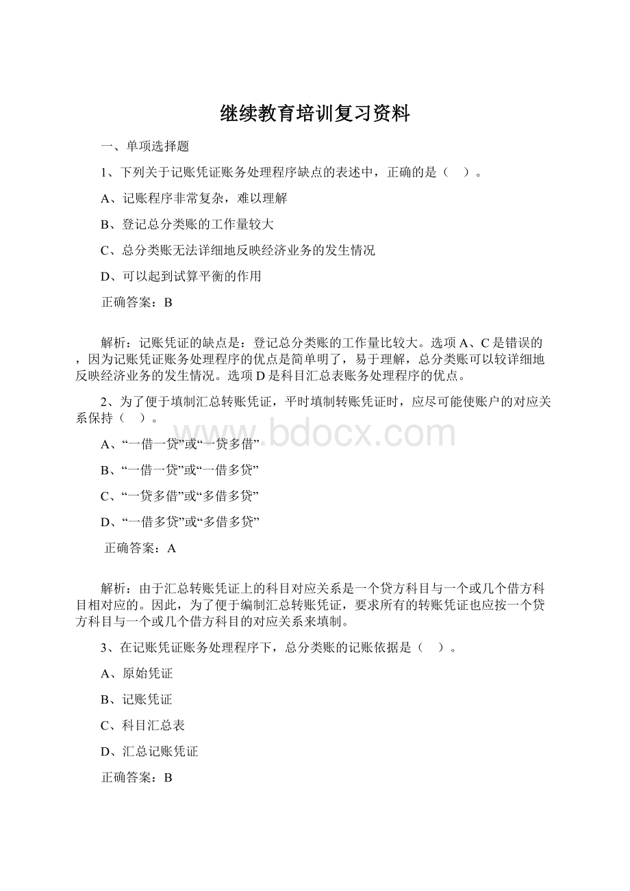 继续教育培训复习资料.docx_第1页