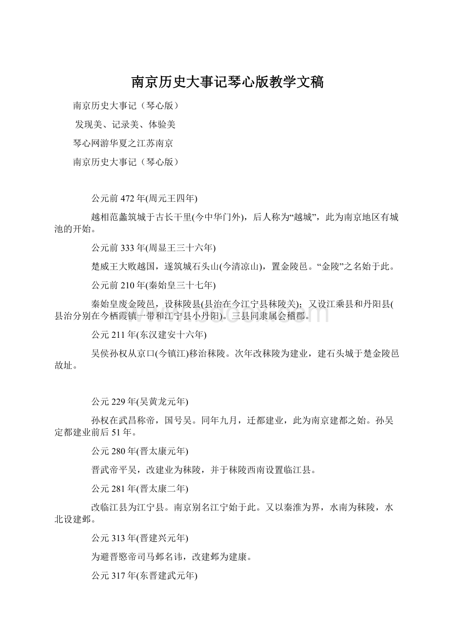 南京历史大事记琴心版教学文稿.docx_第1页
