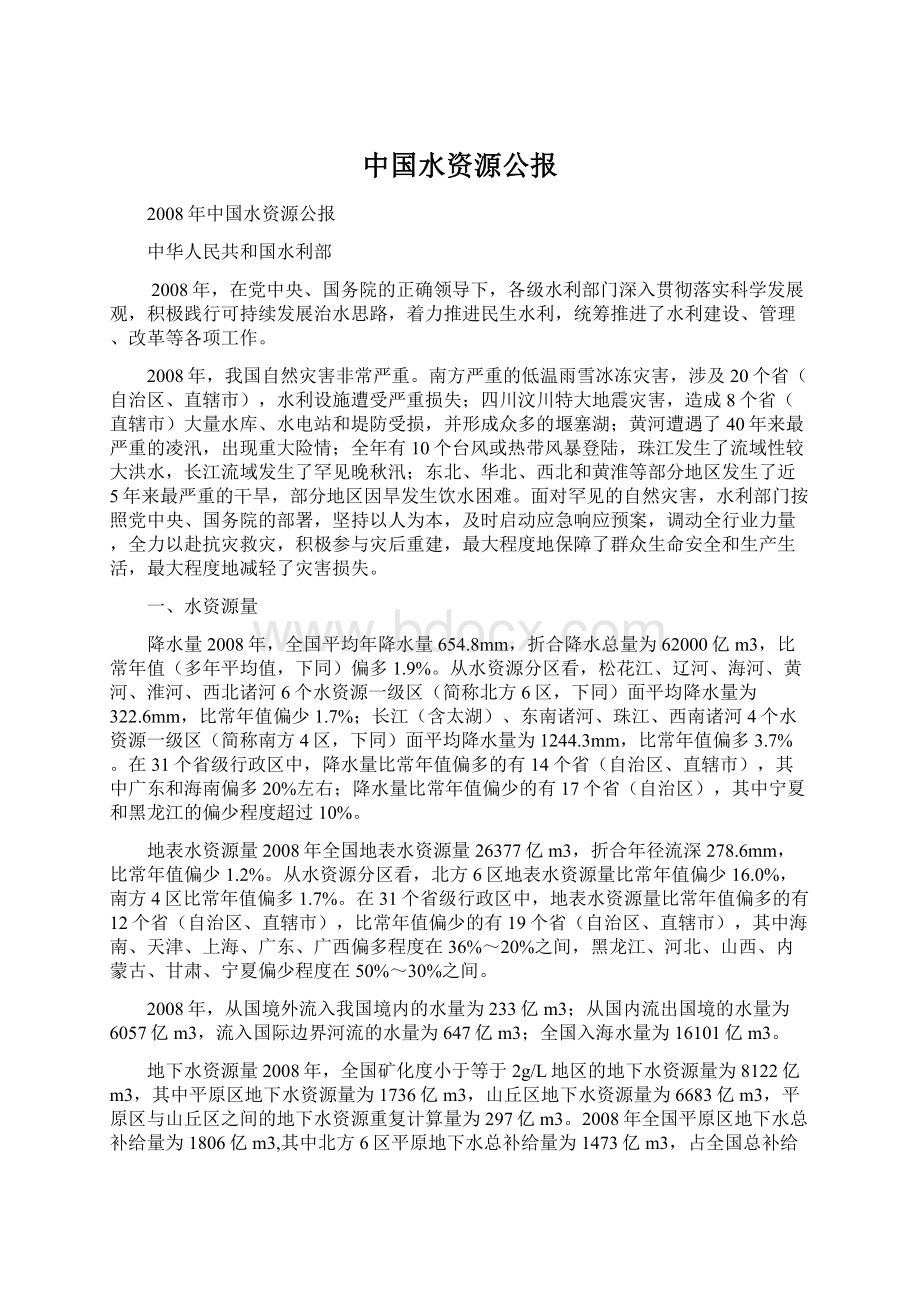 中国水资源公报Word文件下载.docx