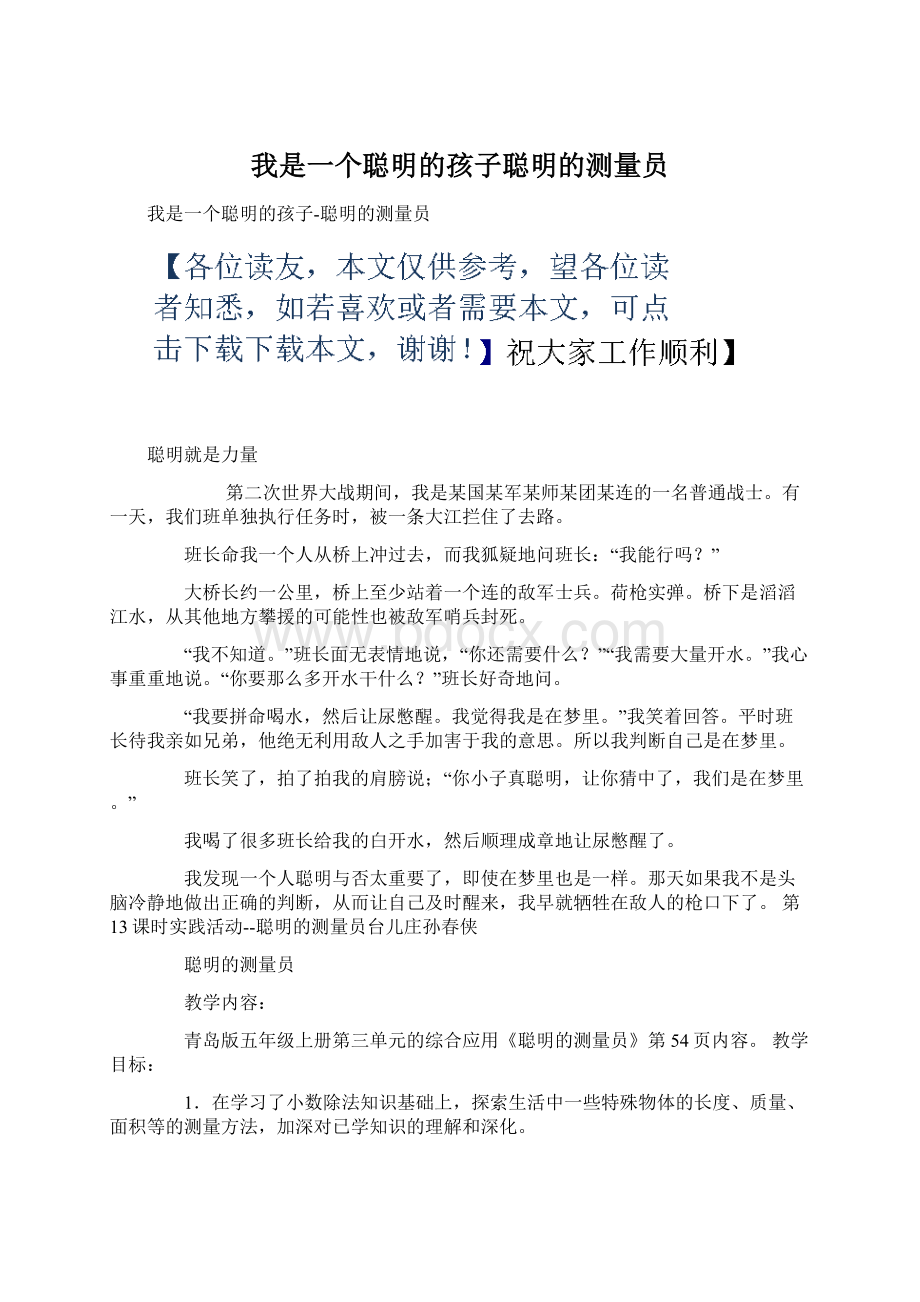 我是一个聪明的孩子聪明的测量员.docx_第1页