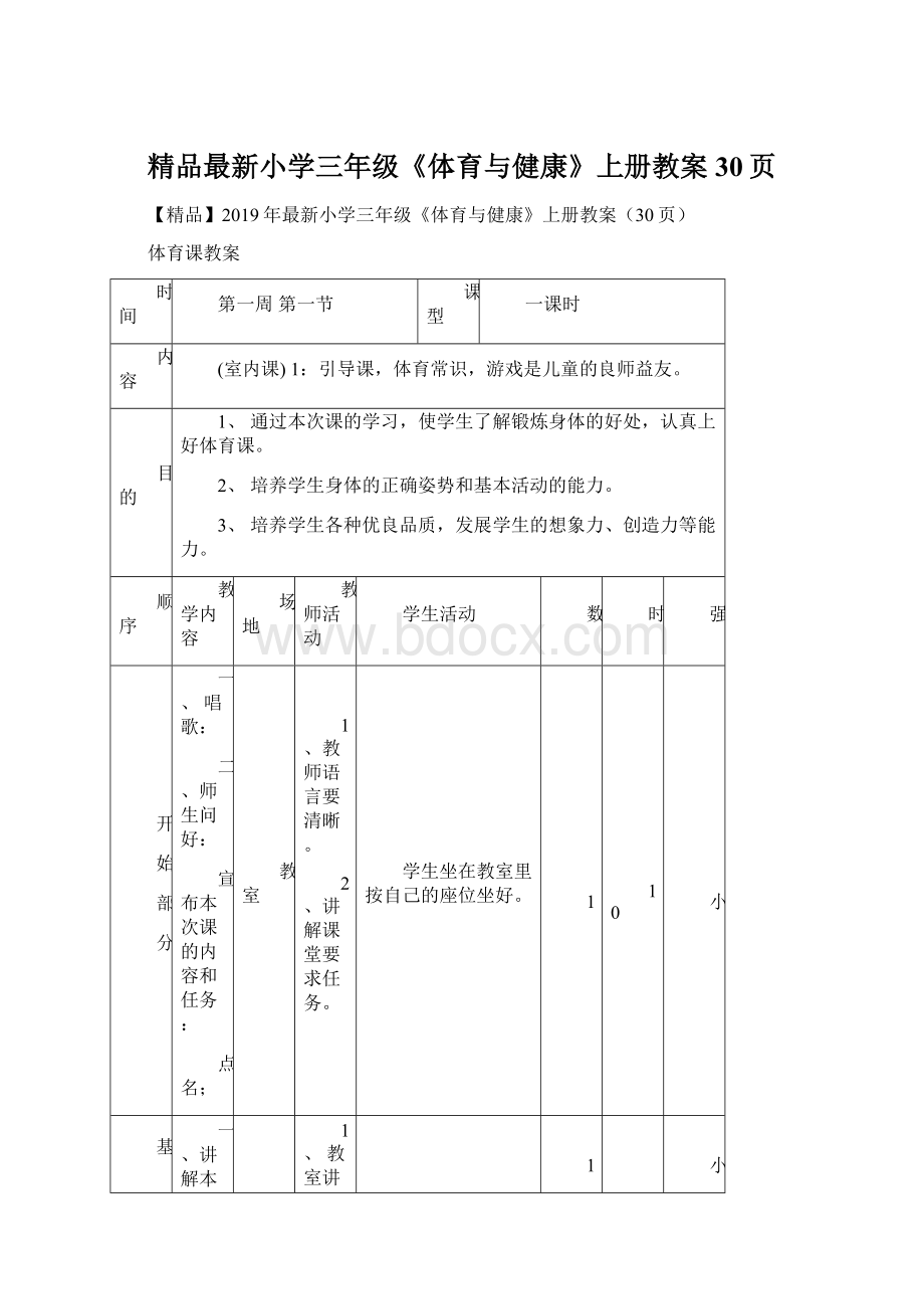 精品最新小学三年级《体育与健康》上册教案30页.docx_第1页