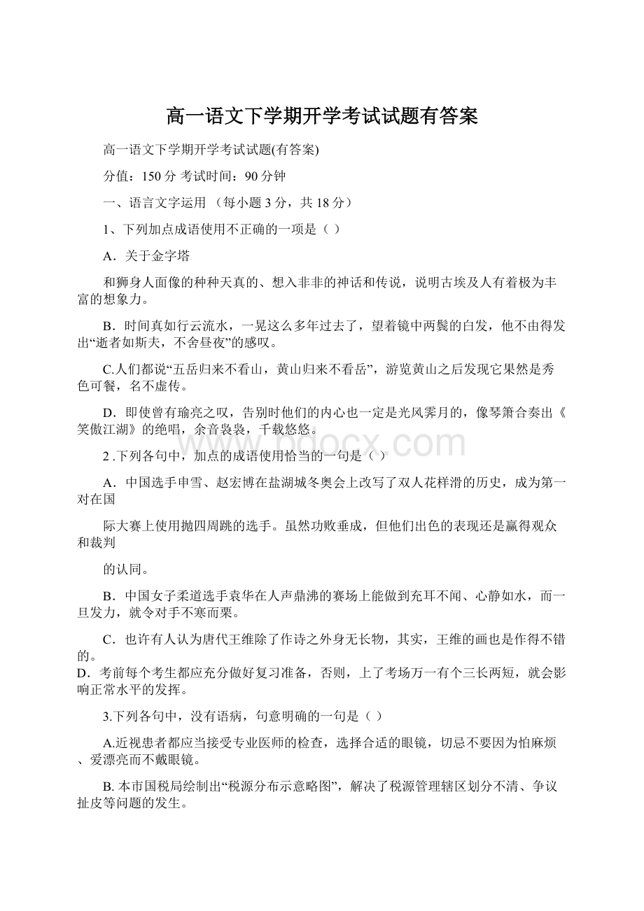 高一语文下学期开学考试试题有答案.docx_第1页